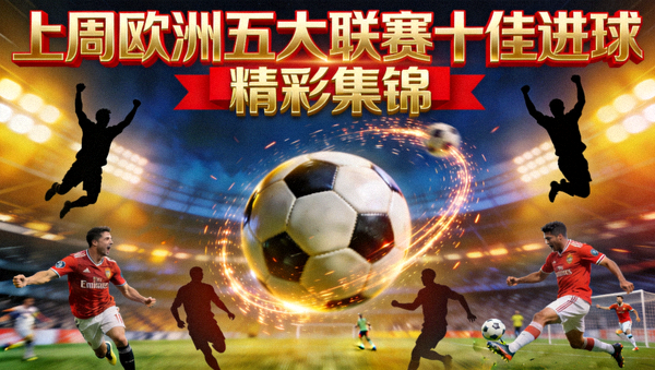 上周欧洲五大联赛十佳进球精彩集锦封面
