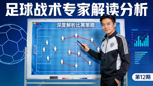 足球战术专家解读分析视频封面